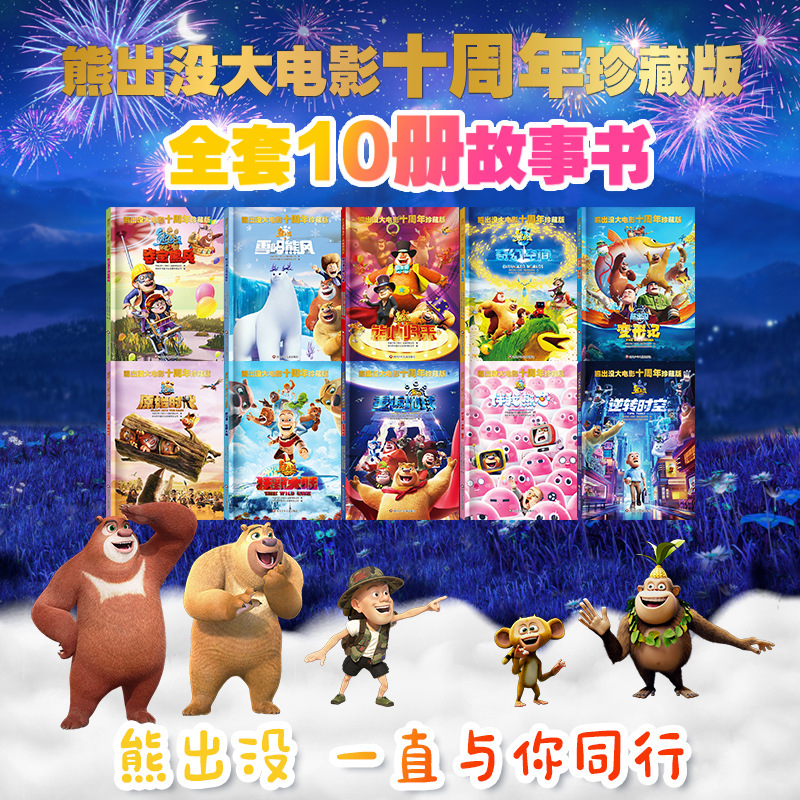 Bear-haunting movie 10th anniversary children's picture book storybook 0-3-6 years old bedtime reading cartoon comics