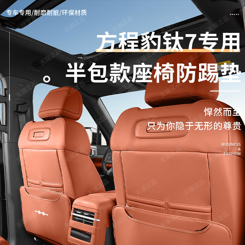 BYD Fang Cheng Bao Leopard 5 Seat Anti-Kick Pad Rear Armrest Vent Protective Pad Interior Modification