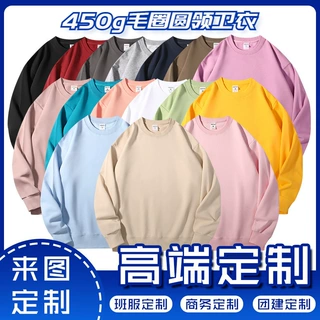 450g圆领卫衣重磅大毛圈落肩男女同款定制班服工作服印图logo秋冬