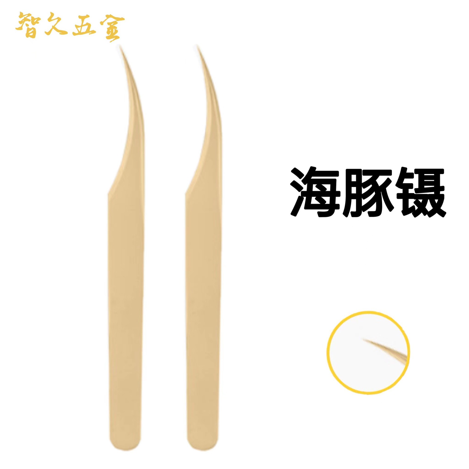高精密不锈钢美睫开花镊珍珠金色无纹光身镊子海豚镊嫁接睫毛镊