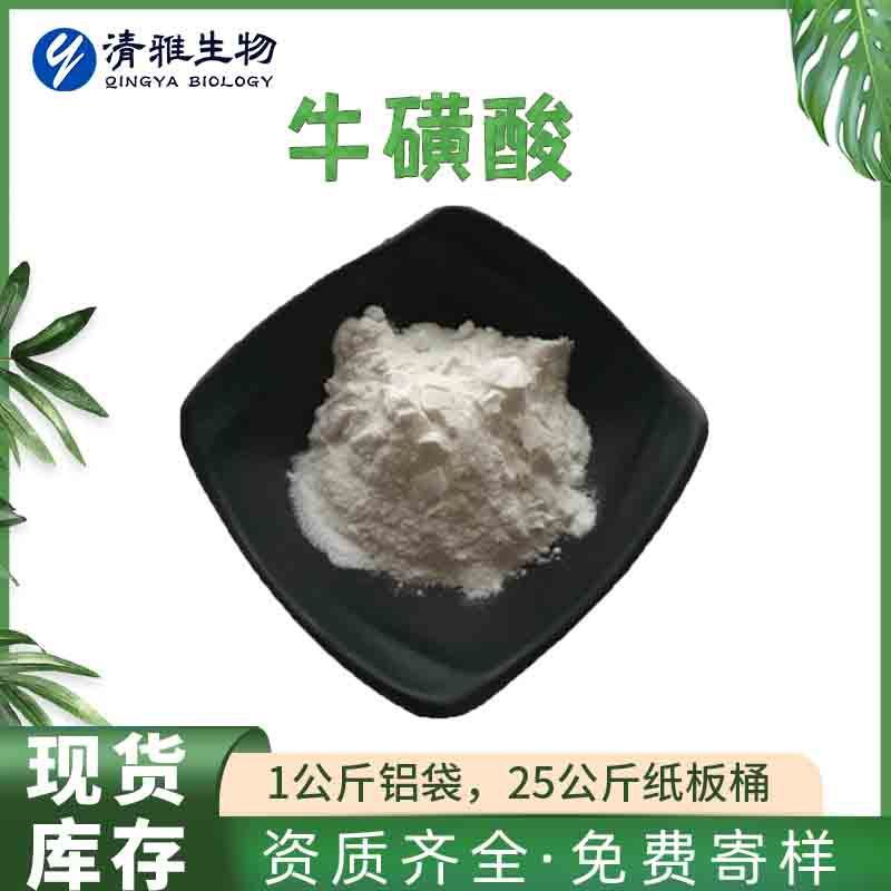 牛磺酸  2-氨基乙磺酸 清雅牛黄酸 牛胆酸 CAS:107-35-7 现货供应