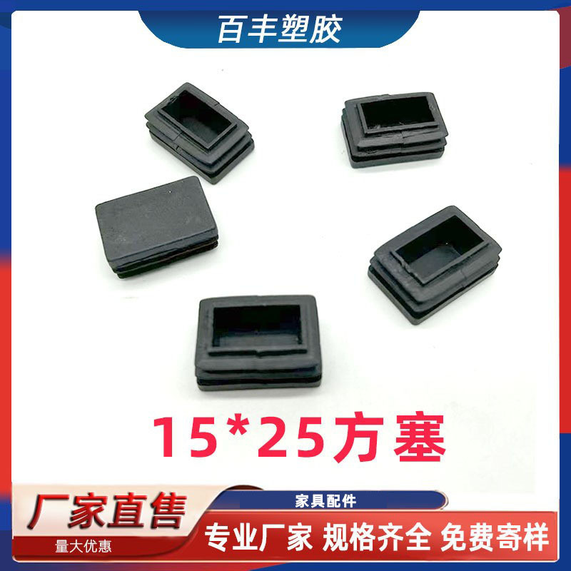15*25方塞家具管塞 塑料堵头内塞 不锈钢管塞 桌椅脚垫防滑垫脚