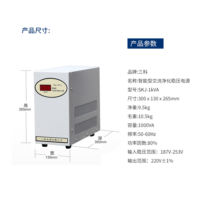 上海三科 单相净化交流稳压电源 SKJ-1000VA 抗干扰全自动高精度