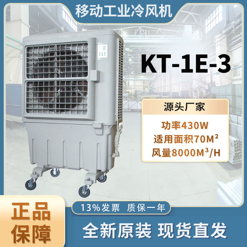 KT-1E-3移动制冷蒸发式水空调降温散热通风设备网吧商用空调扇