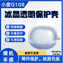 适用于新款小度G108透明蓝牙耳机保护套外壳防摔小度G108透明软壳