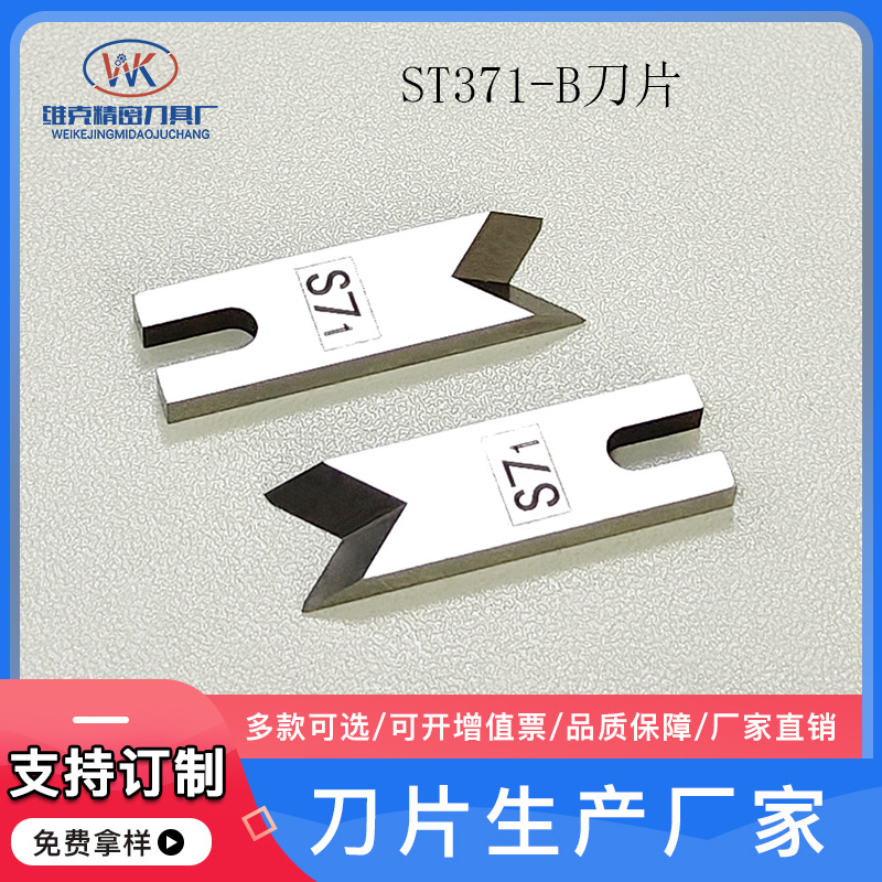 源头厂家索尼格Schleuniger库迈思Komax220小寺S7ST371-B钨钢刀片