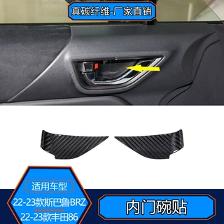 适用于22+丰田GR86斯巴鲁BRZ 真碳纤维车内门碗保护贴内饰改装