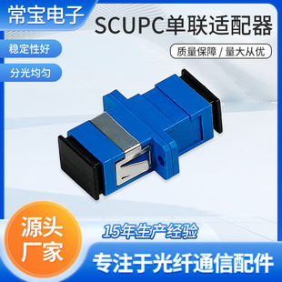 Scupc Single-Fiber Adapter Coupler Fiber Optic Splice Adapter Fiber Optic Flange Link Accessory Adapter