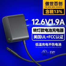 12.6v1.9a美規ul/fcc認證鋰電池充電器電鑽電動工具電源適配器