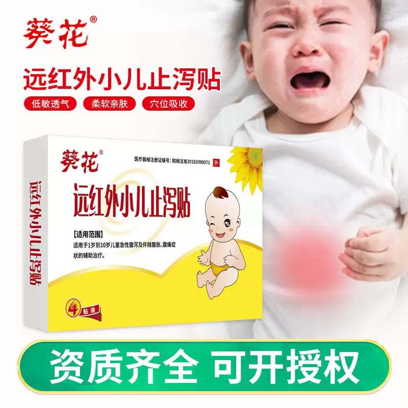 葵花远红外小儿止泻贴 肠胃健脾腹泻腹胀散寒宝宝膏药贴现货