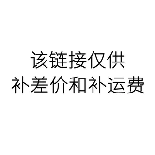 该链接仅供补差价和补运费，非实物商品，下单前咨询