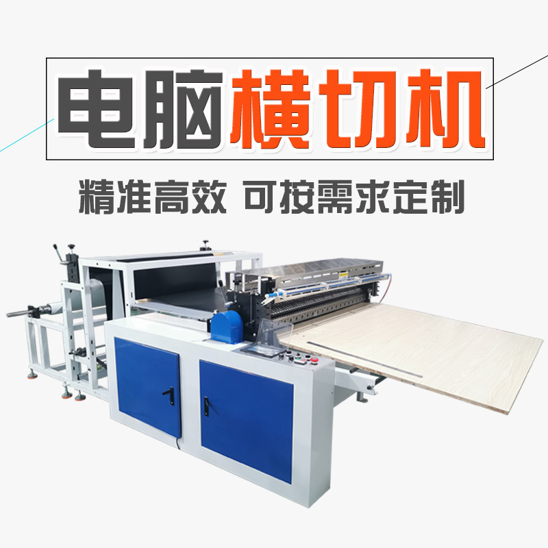 无纺布横切机全自动pvc薄膜pet膜裁切机皮革纵横切断机电脑横切机