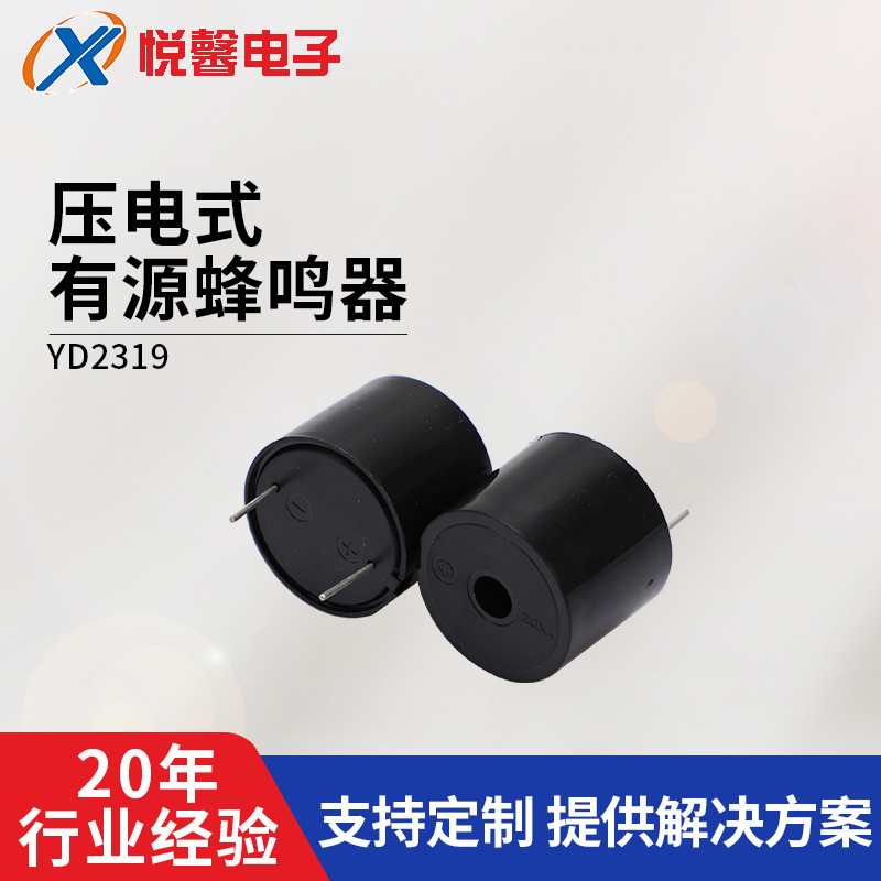 厂家销售YD2319 电磁式有源压电式蜂鸣器高分贝低功耗报警器现货