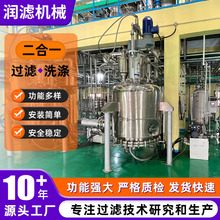 洗涤过滤二合一过滤机 不锈钢洗涤过滤干燥三合一 设备多功能