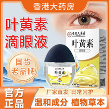 香港大药房叶黄素护理液滴眼液眼睛干涩隐形眼镜视疲劳爆款