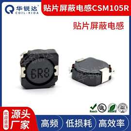 105R CSM 贴片屏蔽电感 卧式密封电感 线圈大电流高频电感供应