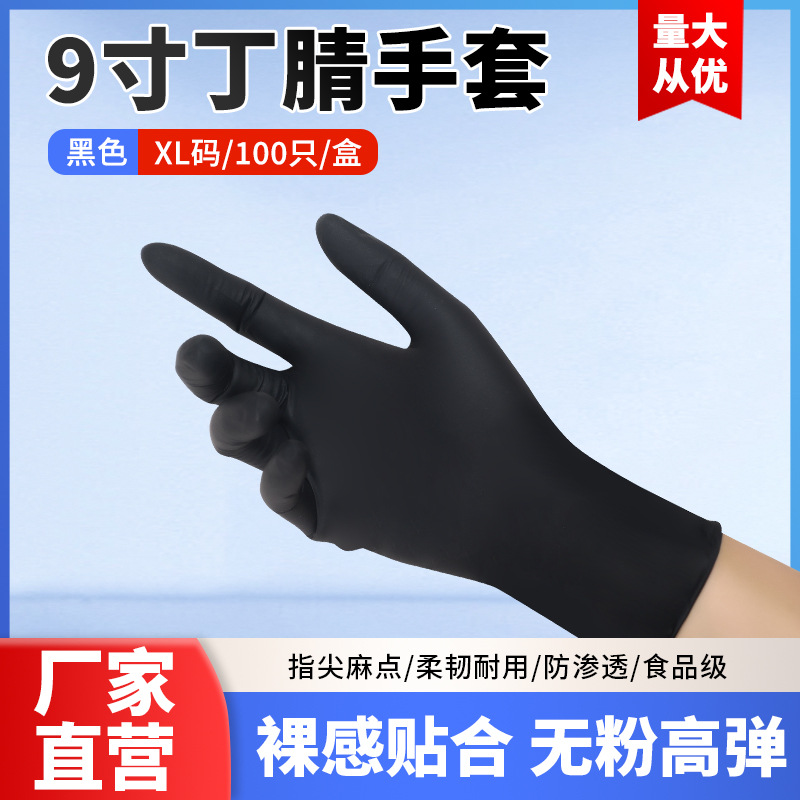 9inch 검정색 순수 니트릴 XL 장갑(상자당 100개)