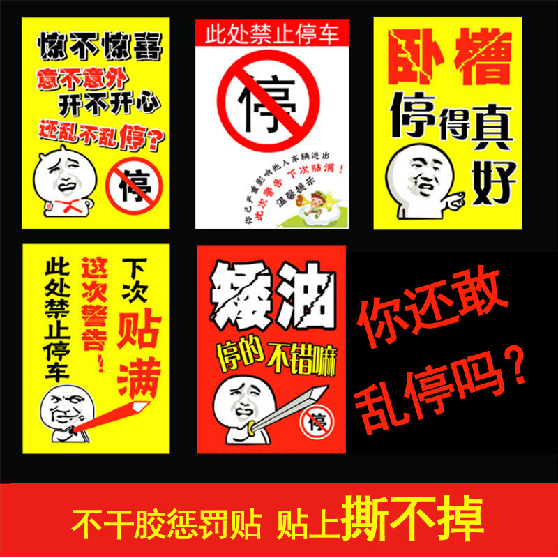 Disorderly parking punishment sticker illegal warning sticker can't tear off the body illegal parking sticker a generation of hair