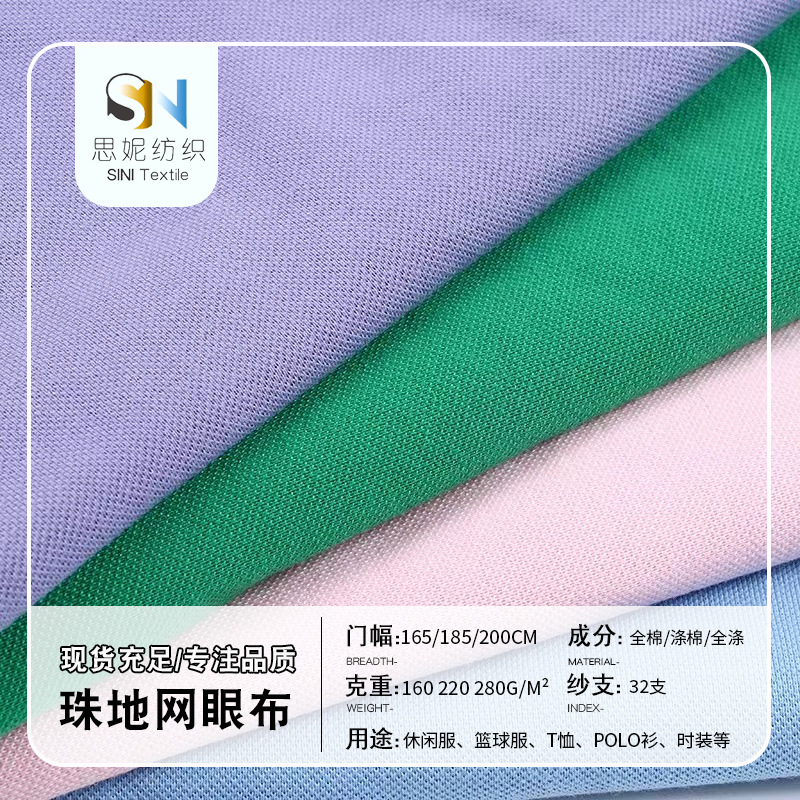21支全棉精琉珠地网眼布  涤棉透气运动T恤面料 单珠地POLO衫面料
