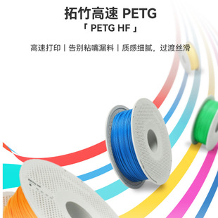 拓竹PETG HF高速 3D打印耗材 平滑质感户外适用-阿里巴巴