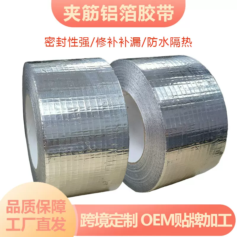 5*5mm夹筋网格油胶hvac铝箔胶带抗拉加筋耐高温管道保温材料保护