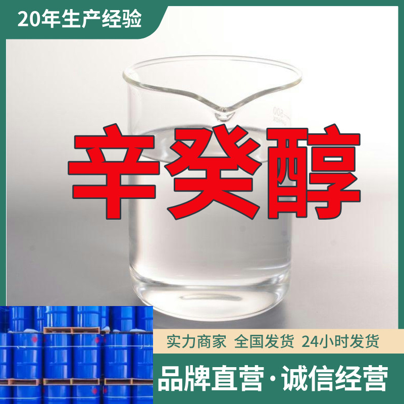 辛癸醇 源头工厂工业级分析纯顾客是上帝量大优惠多用途99%含量