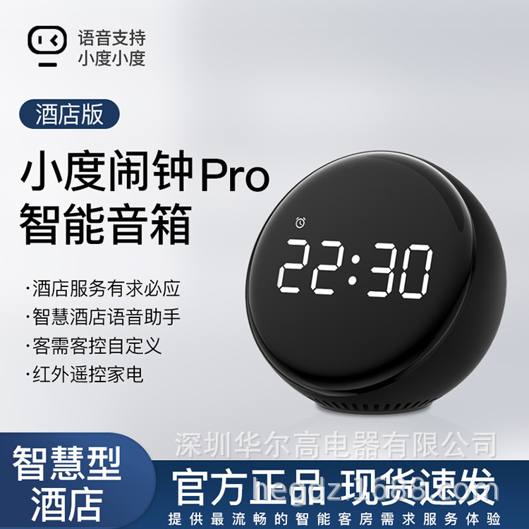 小度语音智能闹钟酒店版音箱礼物时钟家电助手酒店智能控制