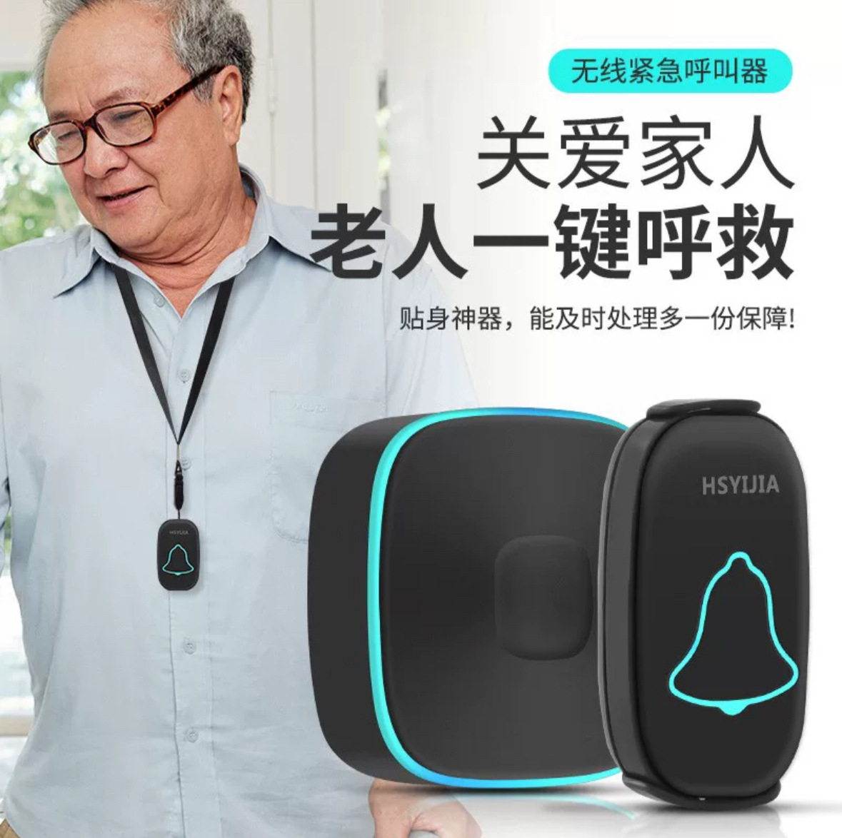 HSYIJIA老人呼叫器无线遥控门铃一键紧急呼救器 病人床头按铃唤铃