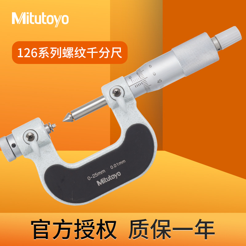 三丰可换测砧螺纹千分尺126-126机械插头千分卡螺距测量