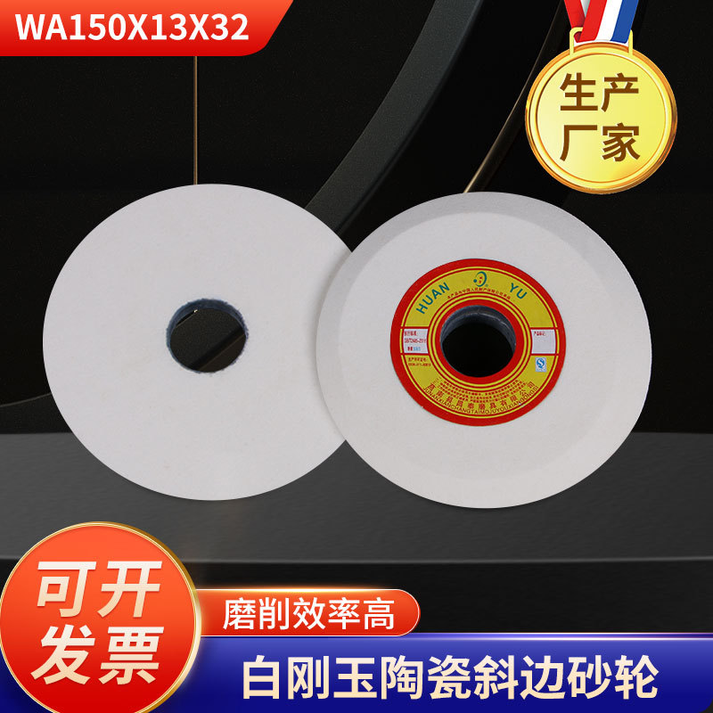 白刚玉斜边陶瓷砂轮150砂轮机打磨抛光平形砂轮磨刀机沙轮批发