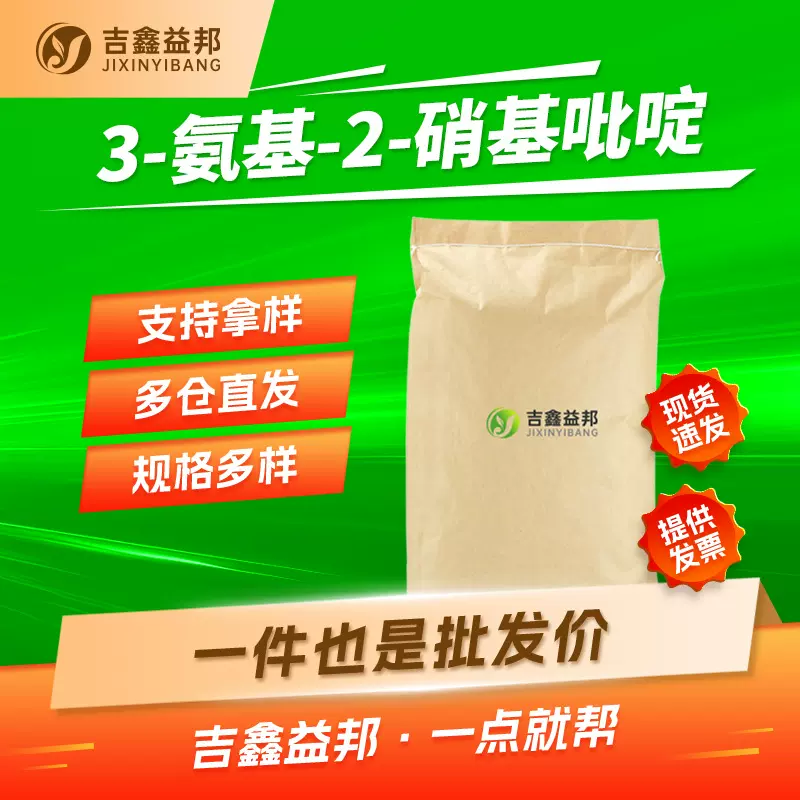 3-氨基-2-硝基吡啶 13269-19-7 生化试剂 多规格有现货