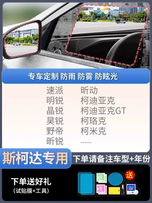 Rearview mirror rainproof sticker, Rearview Mirror Rain-proof Film - special-for-skoda-5-piece-pack-remark-model-year