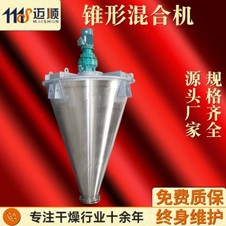 锥形混合机矿粉金属粉末冶金原料染料颜料涂料复合肥粉体混合设备