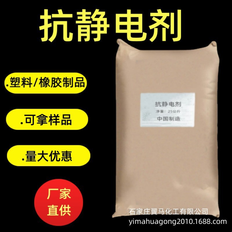 厂家供应 橡胶塑料抗静电剂 抗静电剂用于 PVC/PP/PE/PS防静电剂