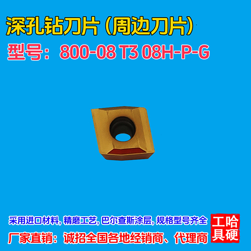 深孔钻刀片刀粒800-08T308H-P-G替代进口产品厂家直销