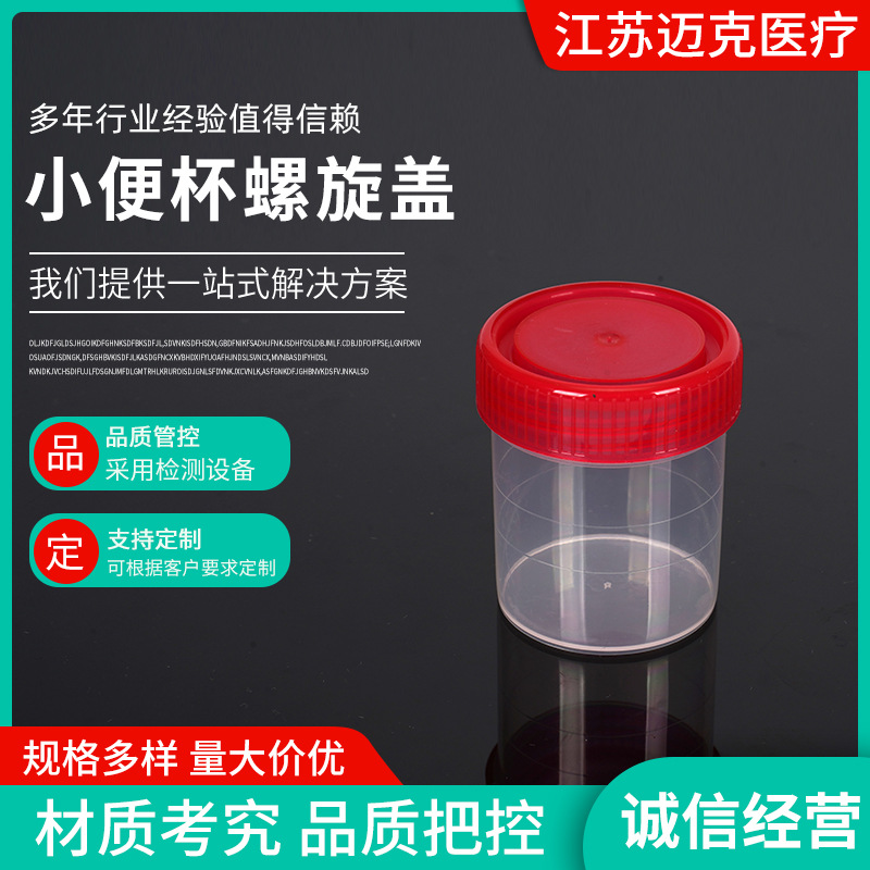 尿液标本杯小便杯螺旋盖一次性实验室器皿使用采集杯螺旋盖设计