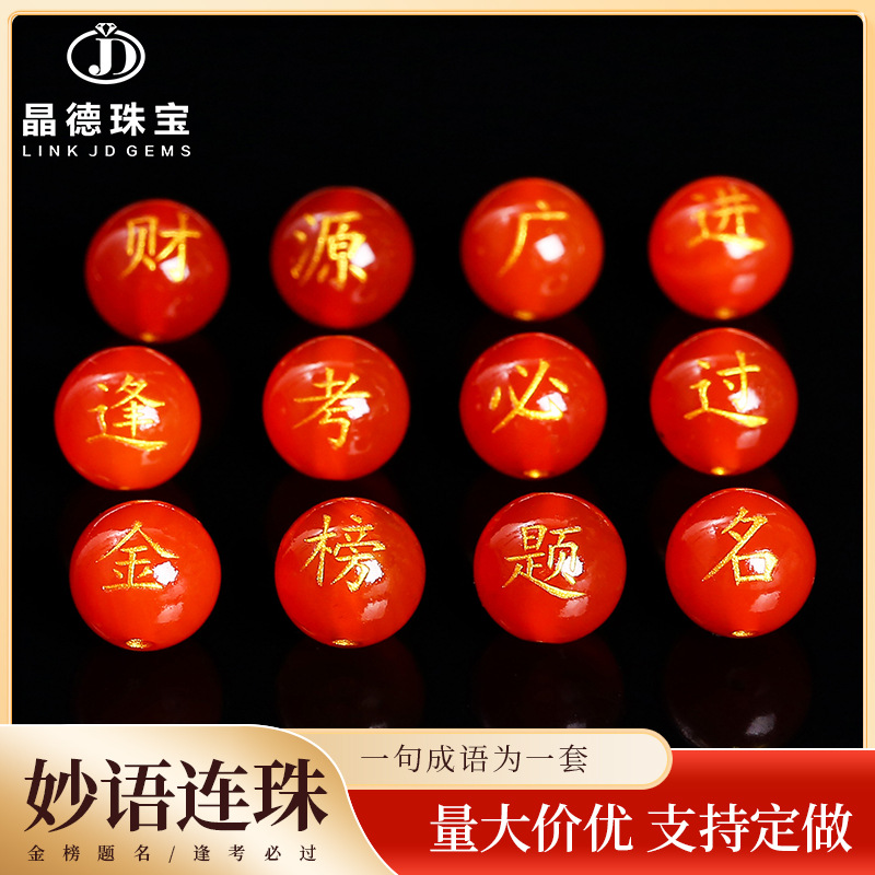 晶德珠宝6mm红玛瑙烫金双面刻字金榜题名圆珠散珠diy玛瑙珠子散批