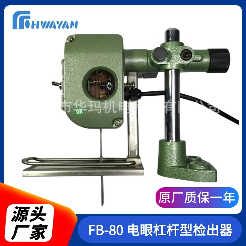 FB-80电眼杠杆型检出器 摆杆触动型检测器 触动型检出现货批发