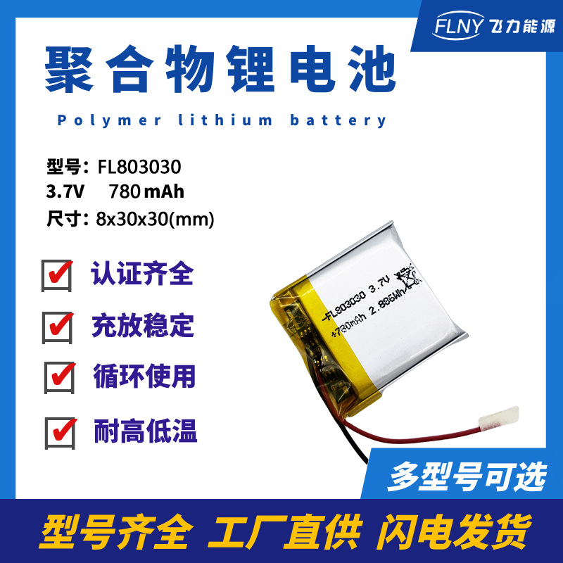 3.7V聚合物锂电池 803030 780mAh 训狗器智能机器人 美容仪厂家