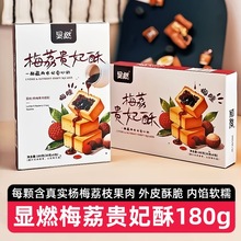 【2盒】显燃梅荔贵妃酥180g杨梅荔枝馅鸡蛋酥中式传统手工糕点心