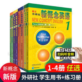 新概念英语1234教材音频版学生用书教师同步练习册测试卷语法听力