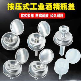 热销按压酒精瓶盖铜盖铝盖防喷溅盖高防水台按压式塑料瓶盖耐腐蚀