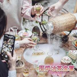 围炉冰茶桌子全套工具器皿冰茶瓶冷萃瓶干冰围炉煮茶桌炭炉套装