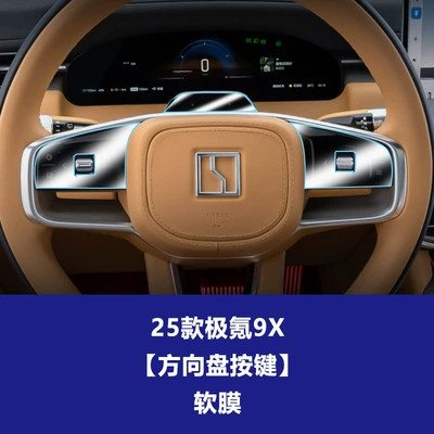 Car interior film – Stable Glass Film for 26 - 25-models-of-zekrypton-9x-steering-wheel-button-soft-film