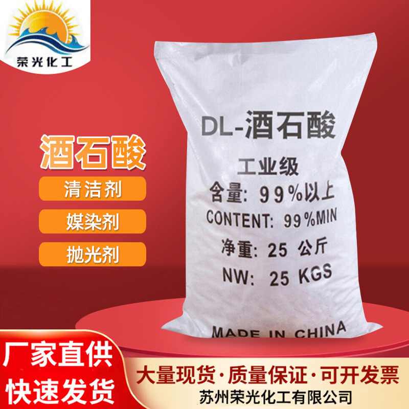 厂家批发工业级酒石酸 污水处理混凝土助剂粉末状媒染剂DL-酒石酸