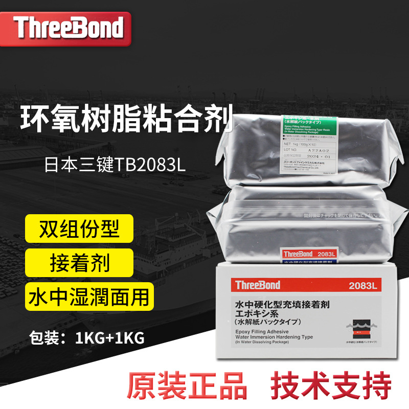 日本三键ThreeBond2083L环氧树脂粘合剂 TB2083L 湿面本剂+固化剂