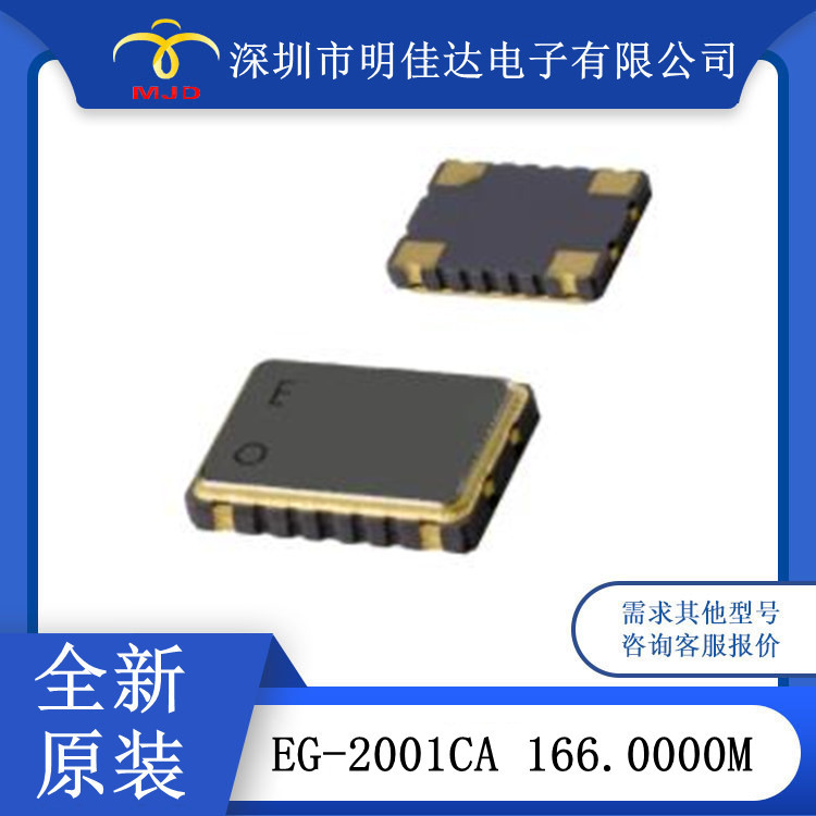 原装现货 EG-2001CA 166.0000M 晶体振荡器 SMD