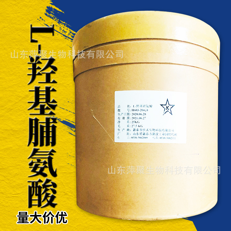 L-羟基脯氨酸 食品营养强化剂 l-羟脯氨酸 CAS：51-35-4
