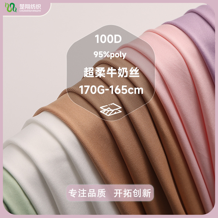 100D牛奶丝针织弹力拉架面料 涤氨里布内衬瑜伽服复合莱卡汗布料