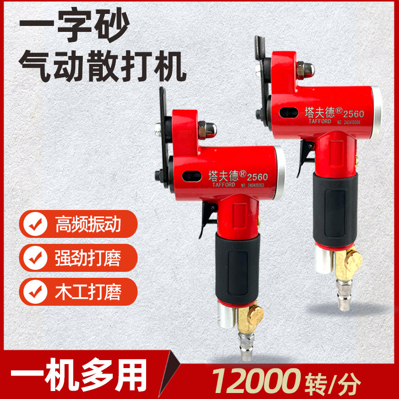 气动散打机小型指头往复式研磨镂空雕花一字砂打磨机木工花格打磨